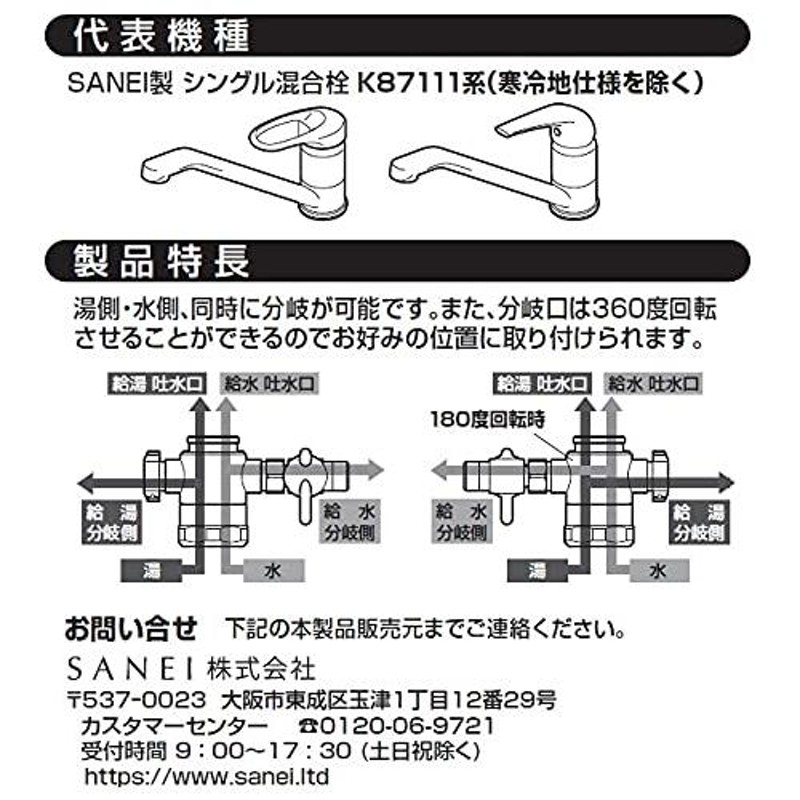 SANEI シングル混合栓用分岐アダプター K87111系用 湯水分岐