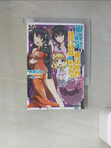 【書寶二手書T9／一般小說_US7】軍武宅轉生魔法世界，靠現代武器開軍隊後宮!? (10)_明鏡???,  楊雅琪