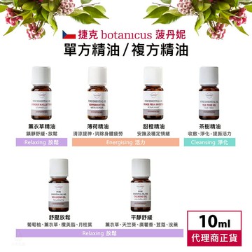 捷克 Botanicus 菠丹妮 單方精油/複方精油 (任選) 10ml  天然精油 純精油 SPA 芳療