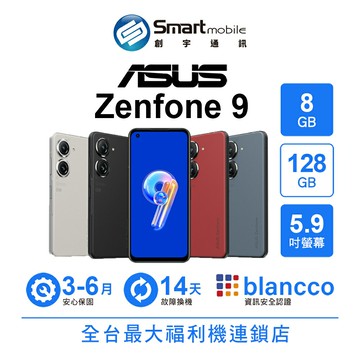 ASUS Zenfone 9 8+128GB 5.9吋 (5G) 合手尺寸 ZenTouch多功能按鍵【創宇通訊│福利品】