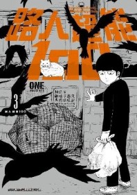 路人超能100（3）[二手書_近全新]