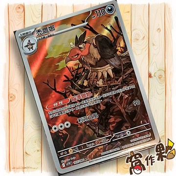 【窩作夥】禿鷹娜 Sv11b 145 AR 閃卡 漆黑伏特 寶可夢 PTCG 中文版單卡