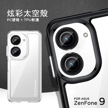 【嚴選外框】 華碩 Zenfone9 AI2202 炫彩 太空殼 空壓殼 雙料防摔殼 壓克力 防摔殼 保護殼 手機殼