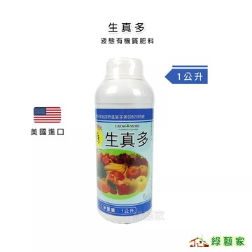 美國進口生真多液態有機質肥料1公升(花朵肥 結果肥 開花肥 營養肥 磷鉀肥)【綠藝家】