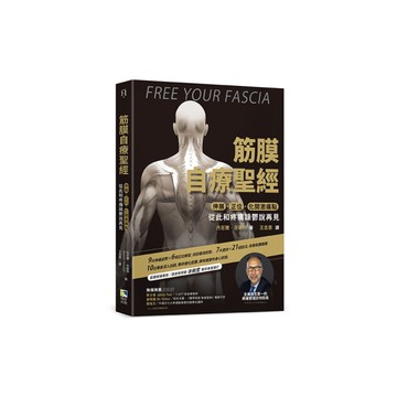 筋膜自療聖經：伸展．正位．化開激痛點，跟疼痛和躁鬱說再見