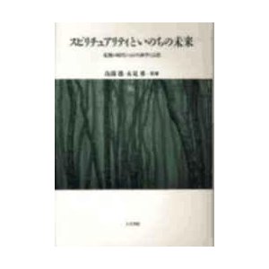 スピリチュアリティといのちの未来 危機の時代における科学と宗教