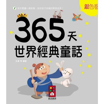 銀色卷：365天世界經典童話[二手書_良好]