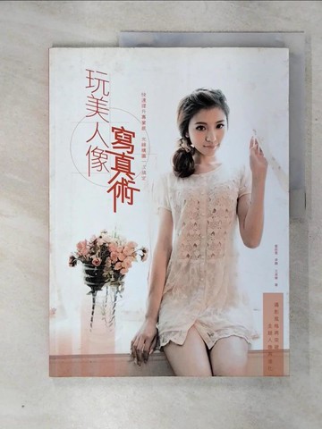 【書寶二手書T8／攝影_SGE】玩美人像寫真術：快速提升專業感，光線構圖一次搞定_雷依里, 卓鵬, 王高樂