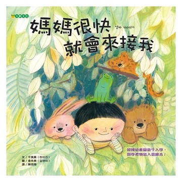 大穎/媽媽很快就會來接我