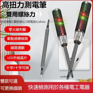 有貨在臺🚀99免運🚀 德國最新款測電筆電工多功能兩用一字十字螺絲刀多用線路檢測驗電試電筆強磁