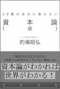  的場昭弘   20歳の自分に教えたい資本論 SB新書