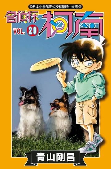 【電子書】名偵探柯南(29)
