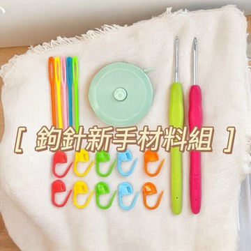 【毛線星人】［鉤針新手材料組］鉤織入門必備工具組/新手編織材料包-記號扣/縫合針/量尺/鉤針，新手材料組