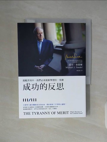 【書寶二手書T6／哲學_WF1】成功的反思：混亂世局中，我們必須重新學習的一堂課_邁可．桑德爾,  賴盈滿
