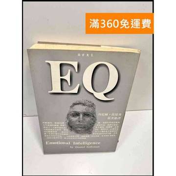 【雷根360免運】【送贈品】EQ_丹尼爾・高曼 #7成新 #七成新【P-Y57】