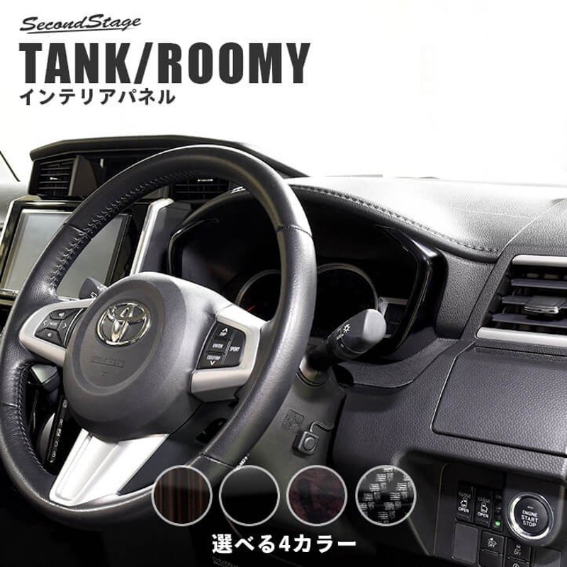 トヨタ タンク ルーミー 前期 後期 メーターパネル TANK ROOMY セカンドステージ インテリアパネル カスタム パーツ ドレスアップ 内装  アクセサリー 通販 LINEポイント最大GET | LINEショッピング