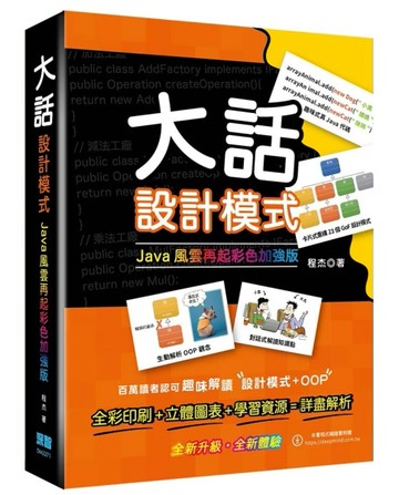 大話設計模式：JAVA風雲再起彩色加強版[二手書_良好]