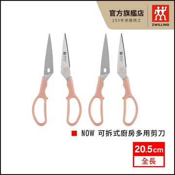 ZWILLING 德國雙人 Now可拆式廚房多用剪刀-粉(超值2入組)【德國雙人牌集團官方直營】
