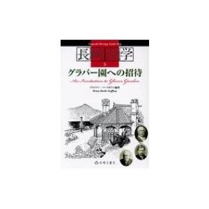 グラバー園への招待 長崎游学マップ   ブライアン・バークガフニ  〔本〕