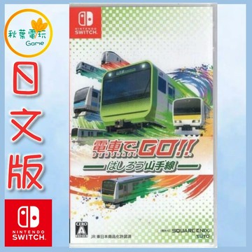 ●秋葉電玩●Switch NS 電車GO 奔跑吧山手線 日文版 NS 電車GO 山手線
