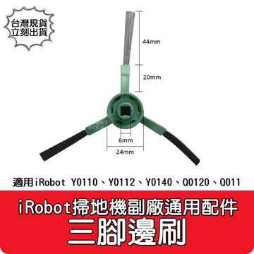 艾思黛拉 a1103副廠 irobot y0110 y0112 q0120 邊刷 掃地機器人配件