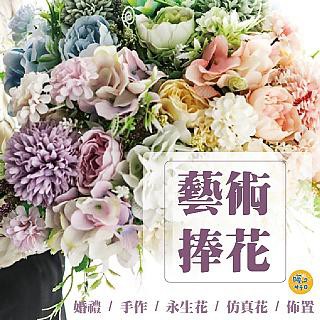 永生花 4入一組 藝術永生典雅捧花束 新娘捧花 捧花 永生花束 婚禮 不凋花束 婚禮佈置 畢業禮物