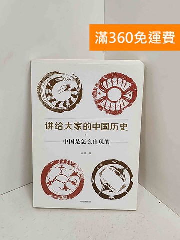 【雷根360免運】【送贈品】講給大家的中國歷史（01）  #八成新【A-2396】