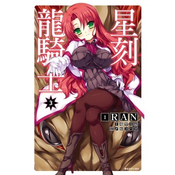 星刻龍騎士(03)_Readmoo 讀墨電子書