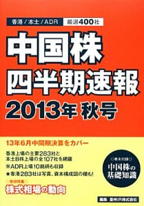  中国株四半期速報(２０１３年秋号)／亜州ＩＲ