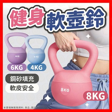 壺鈴 軟壺鈴 軟式壺鈴 4-8kg 甩鈴 包膠啞鈴 彩色軟壺鈴 橡膠壺鈴 重量壺 核心訓練 壺鈴重訓
