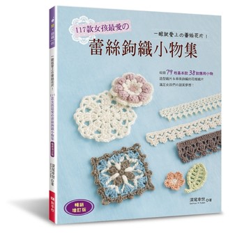 117款女孩最愛的蕾絲鉤織小物集（暢銷增訂版）：一眼就愛上的蕾絲花片！【TAAZE讀冊生活】
