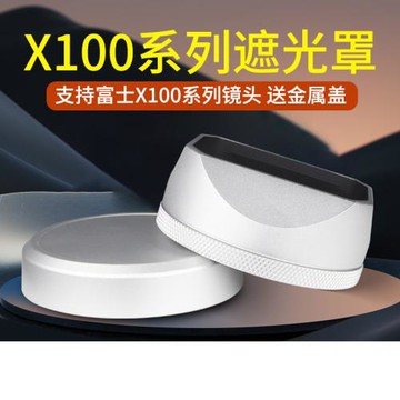 格拉菲 適用富士X100系列鏡頭金屬遮光罩鏡頭蓋 x100s x100v