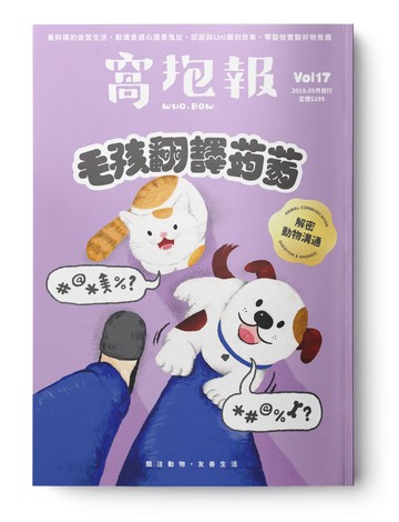 窩抱報 vol.17 《毛孩翻譯蒟蒻》