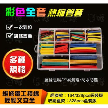 《日樣》彩色熱縮管 熱縮管工具盒 絕緣熱縮套 電工 164/328pcs熱縮套管 手機線修復 快速接電線 保護電線