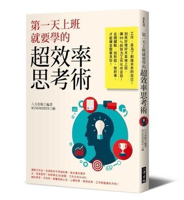 第一天上班就要學的超效率思考術[二手書_良好]