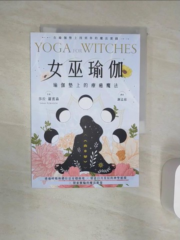 【書寶二手書T1／體育_Q9I】女巫瑜伽：瑜伽墊上的療癒魔法_莎拉．羅賓森, 謝孟庭