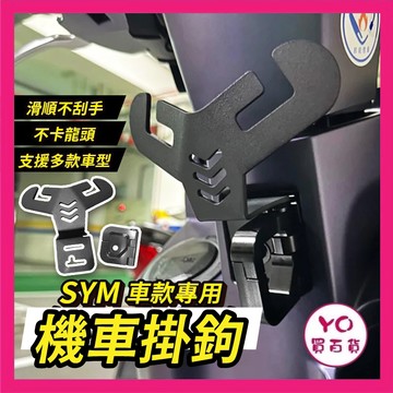 免修改👍 不卡龍頭🔥 全新改良 SYM 掛勾 Clbcu MMBCU JETS Fiddle DX 機車掛鉤
