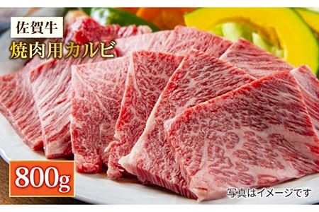 佐賀牛 焼肉用 カルビ800g 吉野ヶ里町 ミートフーズ華松 焼肉 BBQ A4 A5 ブランド和牛 佐賀県産 約4?5人前 牛肉 熟成 冷凍 赤身 希少 牛肉 真空冷凍 上質 高級 鉄板 ギフト 贈答 柔らかい 繊細 旨み サシ さし [FAY049]