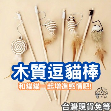 【12HR台灣出貨】木桿逗貓棒 逗貓棒 逗貓 貓玩具 貓咪玩具 魚 老鼠 棉麻玩具 手持逗貓棒 手持 木質逗貓棒 發聲