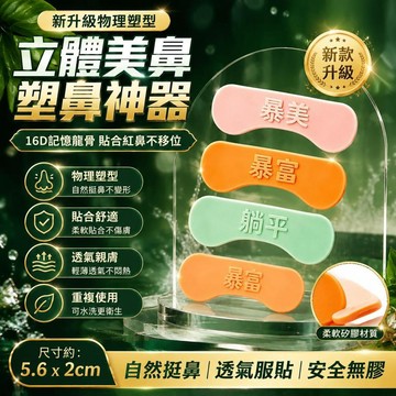 ❤️新款👑台灣出貨👑新升級塑鼻條物理塑型收緊鼻背鼻翼立挺鼻樑鼻頭翹鼻神器不含膠水