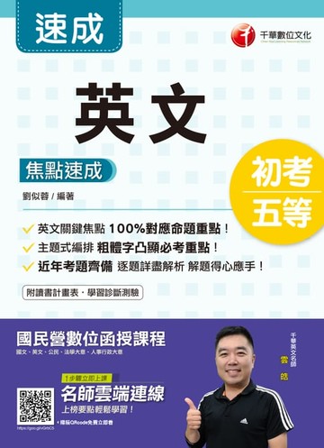 【電子書】109年英文焦點速成[初考／五等](千華)