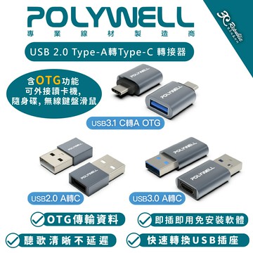 POLYWELL USB 2.0 Type-A轉Type-C 轉接頭 轉接器 適 MacBook Windows【APP下單享 6%】