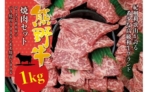 希少和牛 熊野牛 焼肉セット（1kg）（ロース300g バラ焼肉400g モモ焼肉300g）＜冷蔵＞