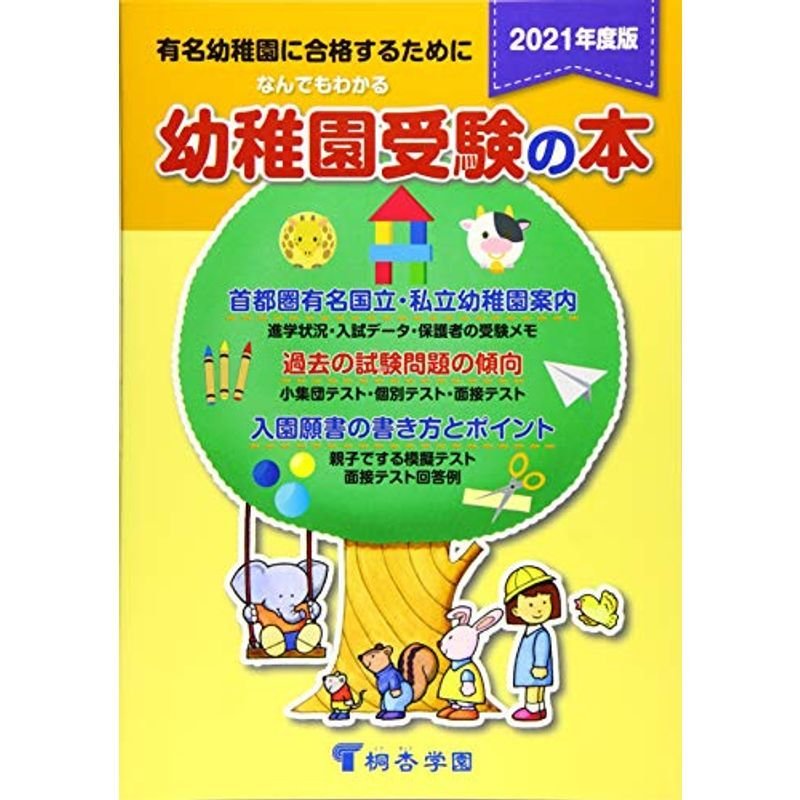 なんでもわかる幼稚園受験の本 2021年度版