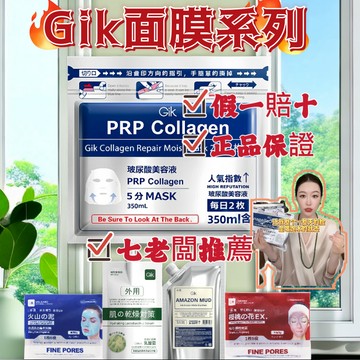 ⭐七老闆推薦⭐GIK面膜 清潔泥膜 玻尿酸面膜 補水保濕 提亮膚色 清潔毛孔 火山泥面膜