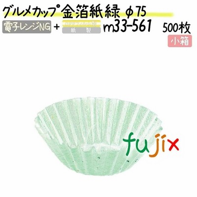 グルメカップ 金箔紙 緑 φ75 500枚(500枚×1本)／小箱