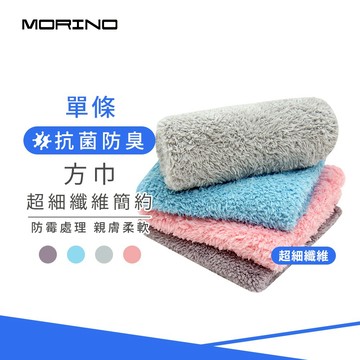 【MORINO】抗菌防臭超細纖維簡約方巾_33x33cm MO626 瞬間吸水 不掉棉絮 台灣製造