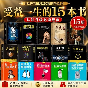 （台灣現貨）心理學書籍套裝 人際溝通口才 情商說話技巧 讀心術微表情 九型人格 自我成長 狼道 墨菲定律 人性的弱點