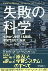 失敗の科学 失敗から学習する組織,学習できない組織 マシュー・サイド 著 有枝春 訳