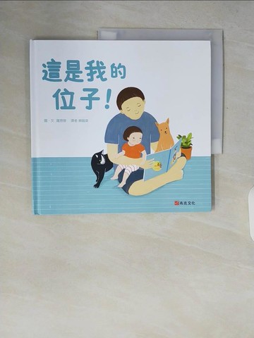 【書寶二手書T7／少年童書_ZQQ】這是我的位子！_羅恩敬, 賴毓棻